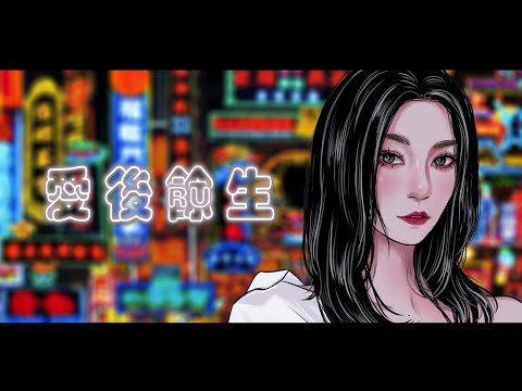 RU - 愛後餘生 (音樂永續作品)【Official MV】