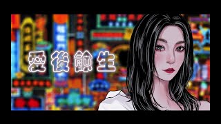 RU - 愛後餘生 (音樂永續作品)【Official MV】