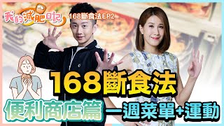 小心熱量地雷！ 便利商店 一週菜單+運動【我的減肥日記 168斷食篇 EP2】宋明樺營養師 麥克斯老師