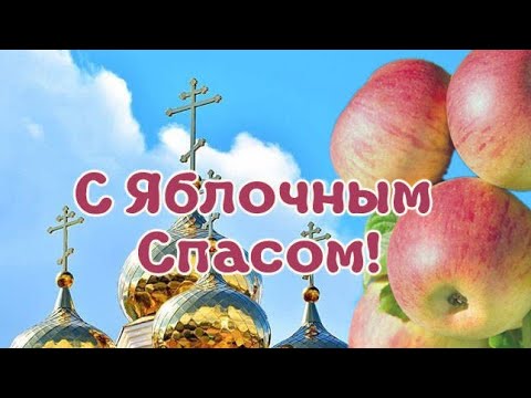 С ЯБЛОЧНЫМ СПАСОМ 🍎 КРАСИВАЯ ВИДЕО-ОТКРЫТКА К ЯБЛОЧНОМУ СПАСУ 🍎☀️🍏