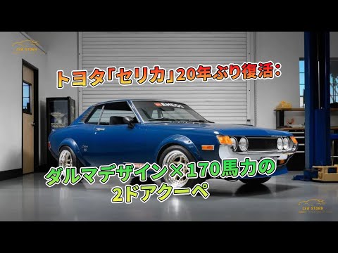 トヨタ「セリカ」20年ぶり復活：ダルマデザイン×170馬力の2ドアクーペ | 車の話