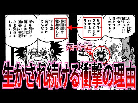 【最新1120話】何度逮捕されてもクローバー博士が生かされて続ける衝撃の理由に驚愕する読者の反応集【ワンピース反応集】