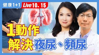 1動作改善夜尿、強腎、促血循；哪類人易夜尿？常吃南瓜子、韭菜、黑豆、蓮子，夜間不頻尿（2024.10.15）| 健康1+1 · 直播