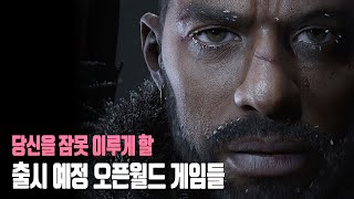 📬2022~2023년 출시 예정 오픈월드 게임들 PS4, PS5 / XO, XSX / SWITCH / PC (집사)