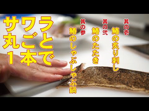 サワラ丸ごと一本で3品作る！詳しくは説明欄をご覧ください【飯テロ】