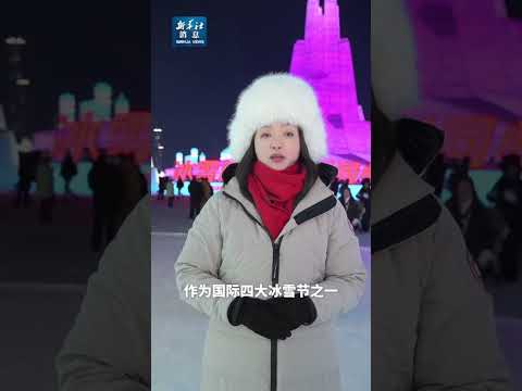 新华社消息｜第41届中国·哈尔滨国际冰雪节开幕