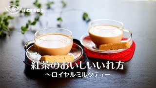 紅茶のおいしいいれ方～ロイヤルミルクティー～