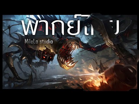 [ฝึกพากย์ไทย] Fiddlesticks rework  || league of legends ||