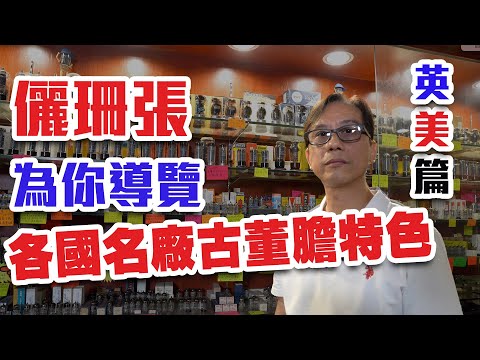 為你導覽各國名廠古董膽特色【CC中文字幕】