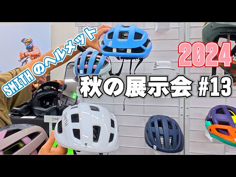 秋の展示会#13 KoroydとMipsの両方を搭載してるのはSMITHだけ！最新ヘルメットのご紹介です！