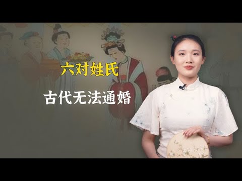 古代无法通婚的六对姓氏，前五对原因一致，最后一对非常特殊