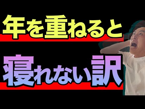 年齢を重ねると寝れない理由と薬害の関連性