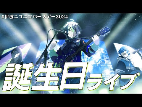 【 #伊波ニコニコバースデー2024 】『伊波ライ誕生日ライブ2024』【 伊波ライ / にじさんじ 】