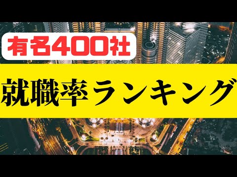 【就職率ランキング2023】有名企業400社への就職に強いのはこの30大学！（私立大学編）