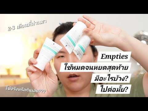 สิ่งที่ใช้แล้วหมด ไปต่อไหม? ในช่วง 2-3 เดือนที่ผ่านมา | Empties v1 2024