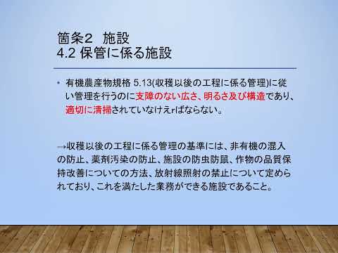 有機JASリモート講習会 C01 技術的基準 構成と施設 (2025/1)