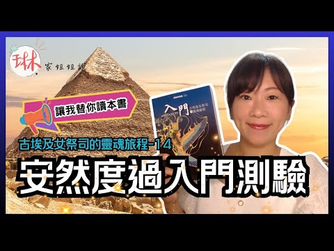 【古埃及女祭司的靈魂旅程】直播說書-第14回 安然度過入門測驗