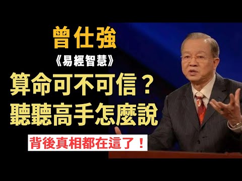 曾仕強：算命究竟可不可信？聽聽他怎麼說！一個算命高手的肺腑之言，所有真相都在這了 #曾仕強#國學智慧#算命#人生