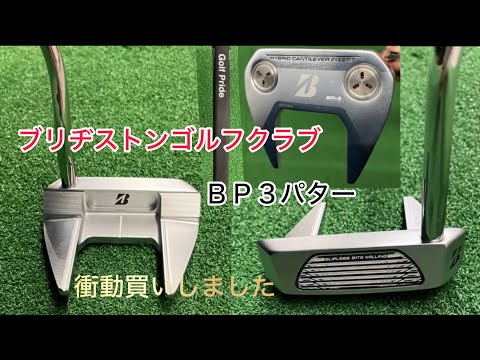 ブリヂストンゴルフクラブ⛳️🏌️‍♂️ＢＰ３パター買っちゃいました‼️エースパターになれるか？