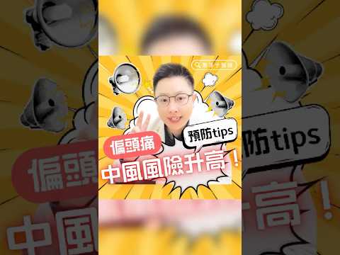 偏頭痛的中風風險高！預防術tips！- 鄭淳予醫師