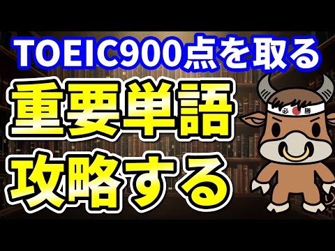 【TOEIC900点対策】この8個の英単語すぐにわかりますか⑩