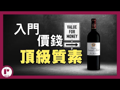 HK$280 試到頂級滋味 - Château Sociando-Mallet  | 無冕之皇| 紅酒入門必試 | 平價高質波爾多酒莊 | 蔗渣嘅價錢 列級嘅味道（粵語中字）【酒瓶故事】