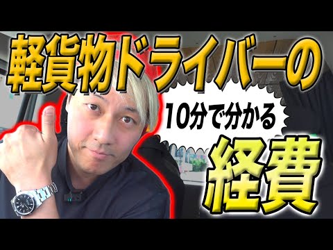 【経費】10分でわかる軽貨物ドライバーの経費