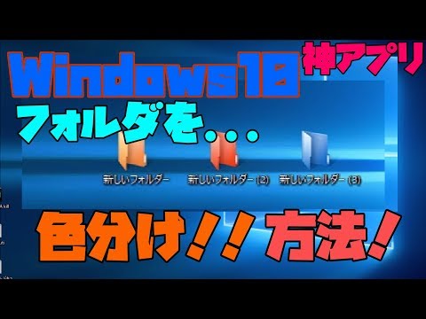 【フリーソフト】 Windowsのフォルダを色分けする方法 解説 【アレッサ】