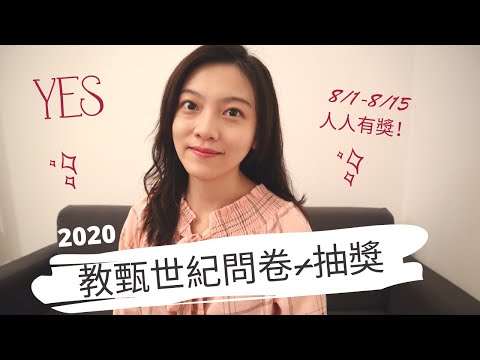 2020教師甄試世紀問卷調查+抽獎!!! 人人有獎～