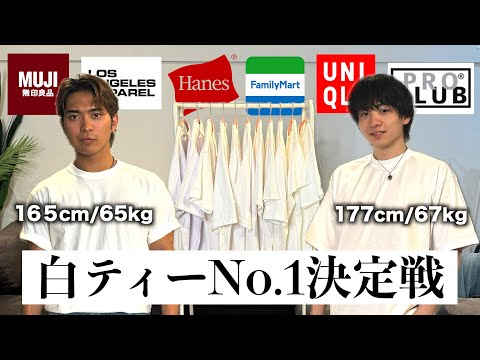 【人気10選】夏の白Tを全て比較して俺らの1位を決めたぜ!!