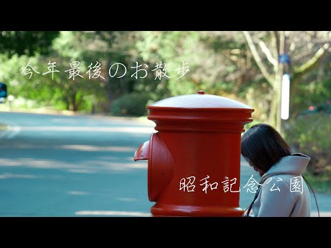 【2024年最後のお散歩】昭和記念公園　The last walk of the year  Showa Kinen Park