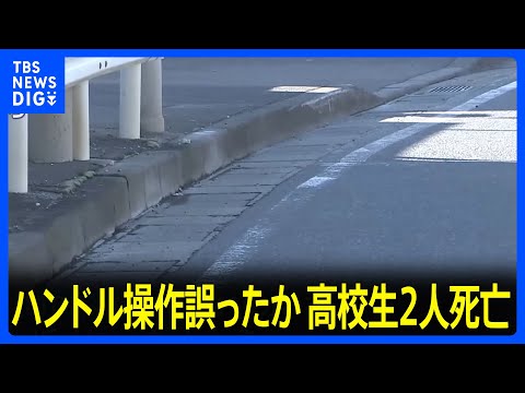 無免許運転でスピード出し過ぎ、ハンドル操作誤ったか　川崎市で車が電柱にぶつかる交通事故　高校1年生の男女ら4人死傷｜TBS NEWS DIG