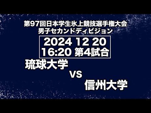 アイスホッケーLIVE　琉球大学 VS 信州大学 第９７回日本学生氷上競技選手権大会アイスホッケー競技会 セカンドディビジョン　1回戦／Game No④