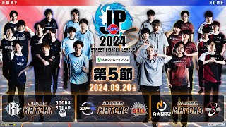 「ストリートファイターリーグ: Pro-JP 2024」Division S 第5節　☆☆18時40分より初心者必見！SFリーグ: ウォームアップ☆☆