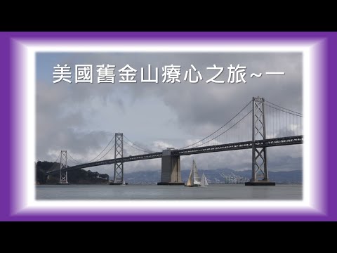 療心生活萬象４０～美國舊金山療心之旅篇一：雨後詩意的舊金山－奧克蘭海灣大橋 San Francisco－Oakland Bay Bridge｜愛人生全方位療心系列４４｜人生全方位成長學苑