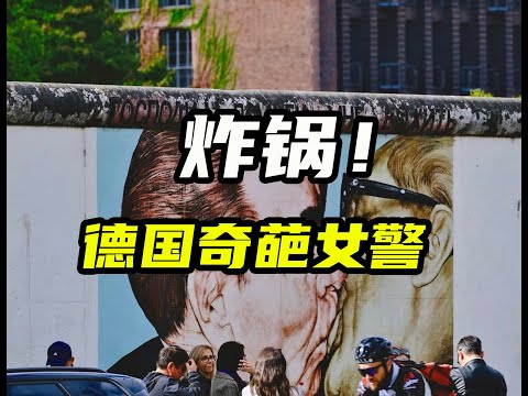 炸锅！德国一名跨性别女警强奸了两名男警员