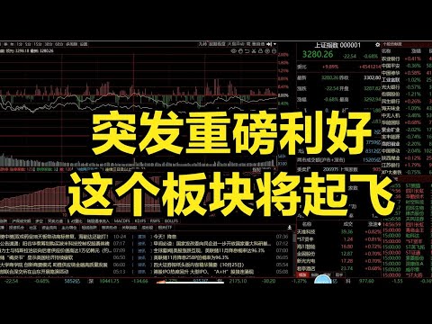 昨晚突发重磅利好，今天热点及行情预判