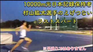 【5000m】旭化成（現GMO）村山紘太選手のえげつないラストスパート【日体大記録会、GGN、日本選手権】