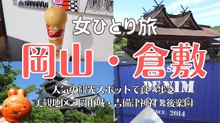 【岡山・倉敷】岡山女ひとり旅で人気観光スポット・グルメを満喫する／倉敷・美観地区、吉備津神社、岡山城、後楽園