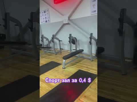 Спорт зал в Ташкенте за 0,4$ (краткий обзор). Gym in Tashkent 0,4$ price. Самый доступный зал