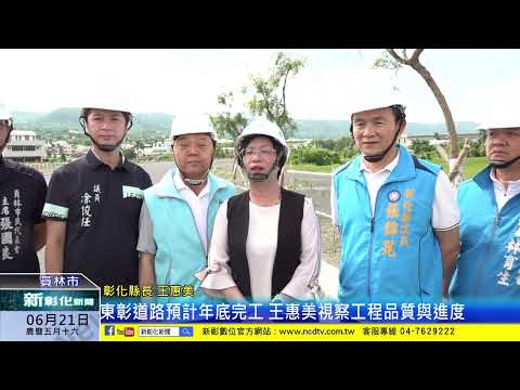 新彰化新聞20240621 東彰道路預計年底完工 王惠美視察工程品質與進度