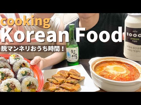 Try Korean food at home | We cook Sundubu jjigae, Kimchi　Chizimi, and Gimbap