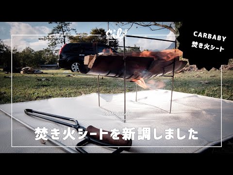 【焚き火】CARBABYの焚火シートがガラス繊維製なのにチクチクしなくて最高です！