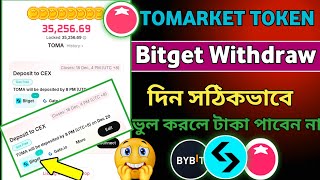 Tomarket Token Withdraw করুন | Toma Token Claim | Tomarket Withdraw Bitget Exchange করুন