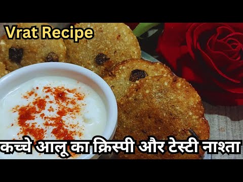 2 कच्चे आलू से 10 मिनट में बनाये यह व्रत वाला टेस्टी नाश्ता Aloo ka Nashta | Vrat Special Recipe