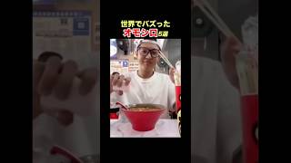 【頂きます】SNSで億超え再生！海外オモシロ動画