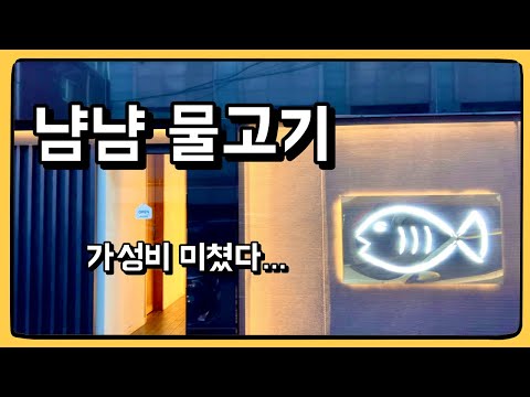 이 가격에 이 퀄리티면... 완전히 살아있는데! : 냠냠 물고기 오마카세 코스