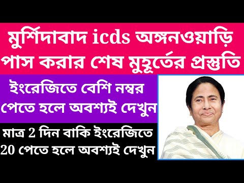 Murshidabad icds exam preparation/Murshidabad icds exam syllabus 2023@Westbengal2