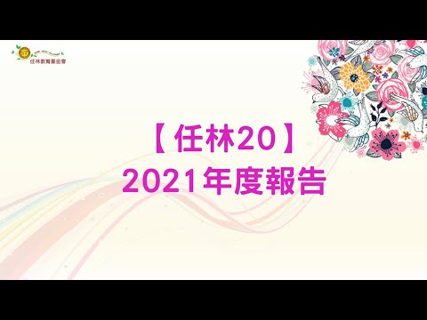 2021任林年度報告