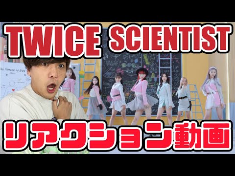 【TWICE】トゥワイス_SCIENTIST MV リアクション【reaction】